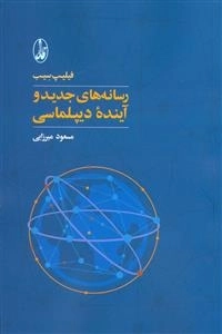 رسانه های جدید و آینده دیپلماسی