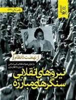نیروهای انقلابی سنگرهای مبارزه - از نهضت تا نظام 2