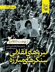 نیروهای انقلابی سنگرهای مبارزه - از نهضت تا نظام 2