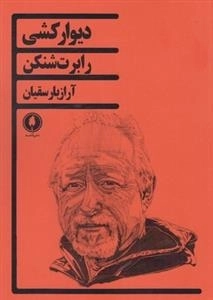 دیوار کشی
