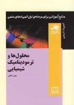 المپیاد شیمی: محلول ها و ترمودینامیک شیمیایی