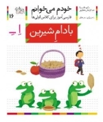 خودم می خوانم 16 : فارسی آموز برای کلاس اولی ها - بادام شیرین