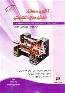 تشریح مسائل ماشین های الکتریکی