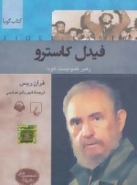 کتاب سخنگو شخصیت های تاثیرگذار (فیدل کاسترو:رهبر کمونیست کوبا)