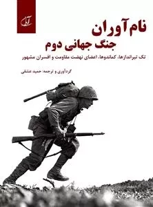 نام آوران جنگ جهانی دوم: تک تیراندازها، کماندوها، اعضای نهضت مقاومت و افسران مشهور