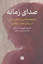 صدای زمانه : جامعه شناسی شخصیت زن در رمان بعد از انقلاب