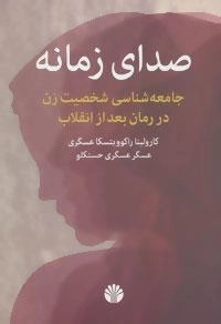 صدای زمانه : جامعه شناسی شخصیت زن در رمان بعد از انقلاب