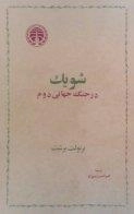 شویک در جنگ جهانی دوم