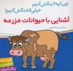 آشنایی با حیوانات مزرعه - اون کیه؟ رنگش کنیم خیلی قشنگش کنیم ! -چیستان برچسب رنگ آمیزی