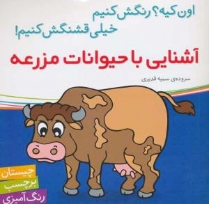 آشنایی با حیوانات مزرعه - اون کیه؟ رنگش کنیم خیلی قشنگش کنیم ! -چیستان برچسب رنگ آمیزی