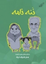 کتاب ننه نامه