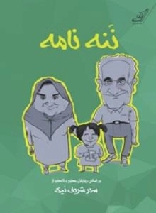 کتاب ننه نامه