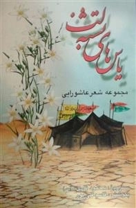یاس های لب تشنه : مجموعه شعر عاشورایی