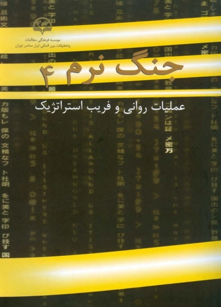 جنگ نرم 4: عملیات روانی و فریب استراتژیک