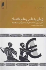 زیبایی شناسی علم اقتصاد