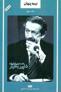 نیمه پنهان جلد سوم : نخست وزیران ایران؛ شاپور بختیار