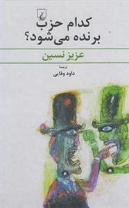 کدام حزب برنده می شود