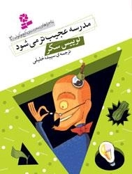 مدرسه عجیب تر می شود - ماجراهای مدرسه کج و کوله 3
