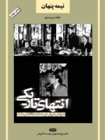 نیمه پنهان جلد بیستم : انتهای تاریکی - عوامل دربار در محکمه انقلاب(1)