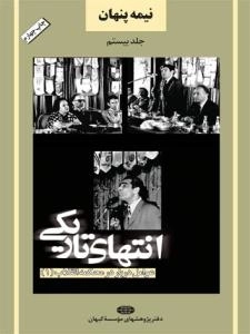نیمه پنهان جلد بیستم : انتهای تاریکی - عوامل دربار در محکمه انقلاب(1)