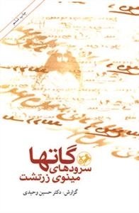 گاتها - سرودهای مینوی زرتشت