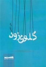 گلوی زود