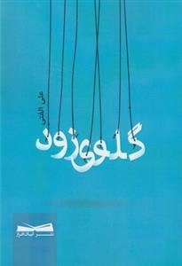 گلوی زود