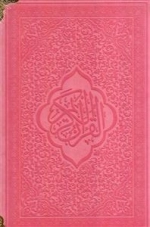 قرآن کریم (رنگی) عثمان طه
