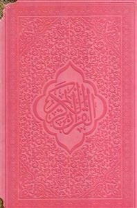 قرآن کریم (رنگی) عثمان طه