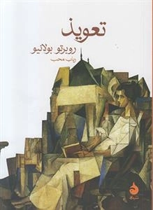 تعویذ