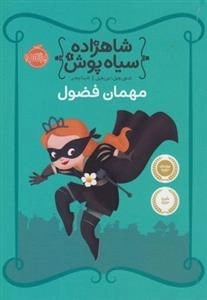 شاهزاده سیاه پوش 1: مهمان فضول