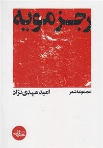 رجزمویه