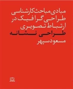 مبادی مباحث کارشناسی طراحی گرافیک در ارتباط تصویری: طراحی نشانه