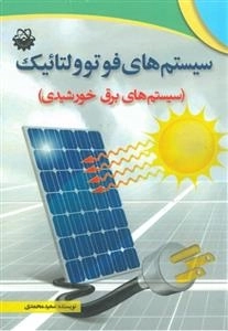 سیستم های فوتوولتائیک( سیستم های برق خورشیدی) اثر سعید محمدی