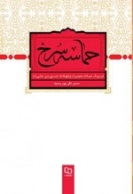 حماسه سرخ -هبوط، حیات، هجرت و شهادت حسین بن علی علیه السلام