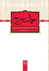 حماسه سرخ -هبوط، حیات، هجرت و شهادت حسین بن علی علیه السلام