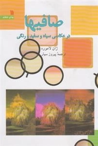 صافی ها در عکاسی سیاه و سفید و رنگی
