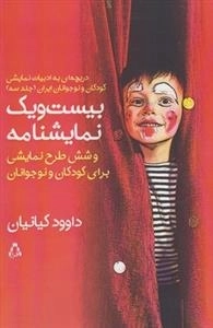 بیست و یک نمایشنامه و شش طرح نمایشی برای کودکان و نوجوانان - دریچه ای به ادبیات نمایشی کودکان و نوجوانان ایران - جلد 3