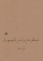 منظومه پیامبر نامبعوث