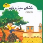 شهردار کوچولو 2: فضای سبز و خرم