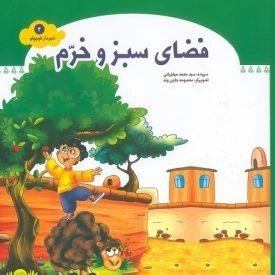 شهردار کوچولو 2: فضای سبز و خرم