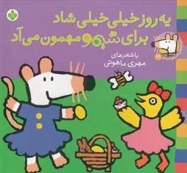 ترانه های شیمو 19: یه روز خیلی خیلی شاد برای شیمو مهمون میاد