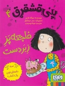 پنی قشقرق 4: فاجعه پز زبردست