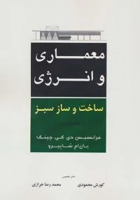 معماری و انرژی ساخت و ساز سبز (تصویری)