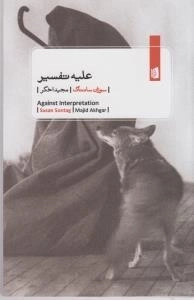 علیه تفسیر