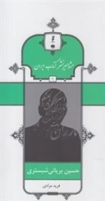 مشاهیر نشر کتاب ایران 9: حسین بریانی شبستری