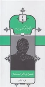 مشاهیر نشر کتاب ایران 9: حسین بریانی شبستری