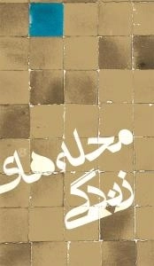 محله های زندگی