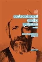 اندیشه نامه علامه شعرانی(مجموعه 2 جلدی)