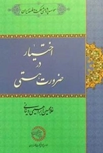 اختیار در ضرورت هستی